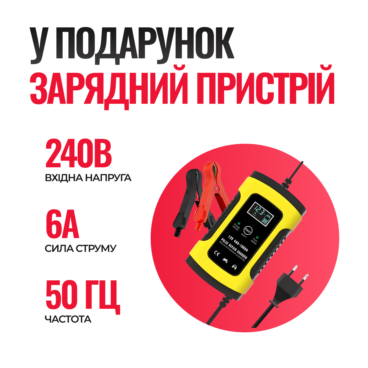 Зарядний пристрій у подарунок