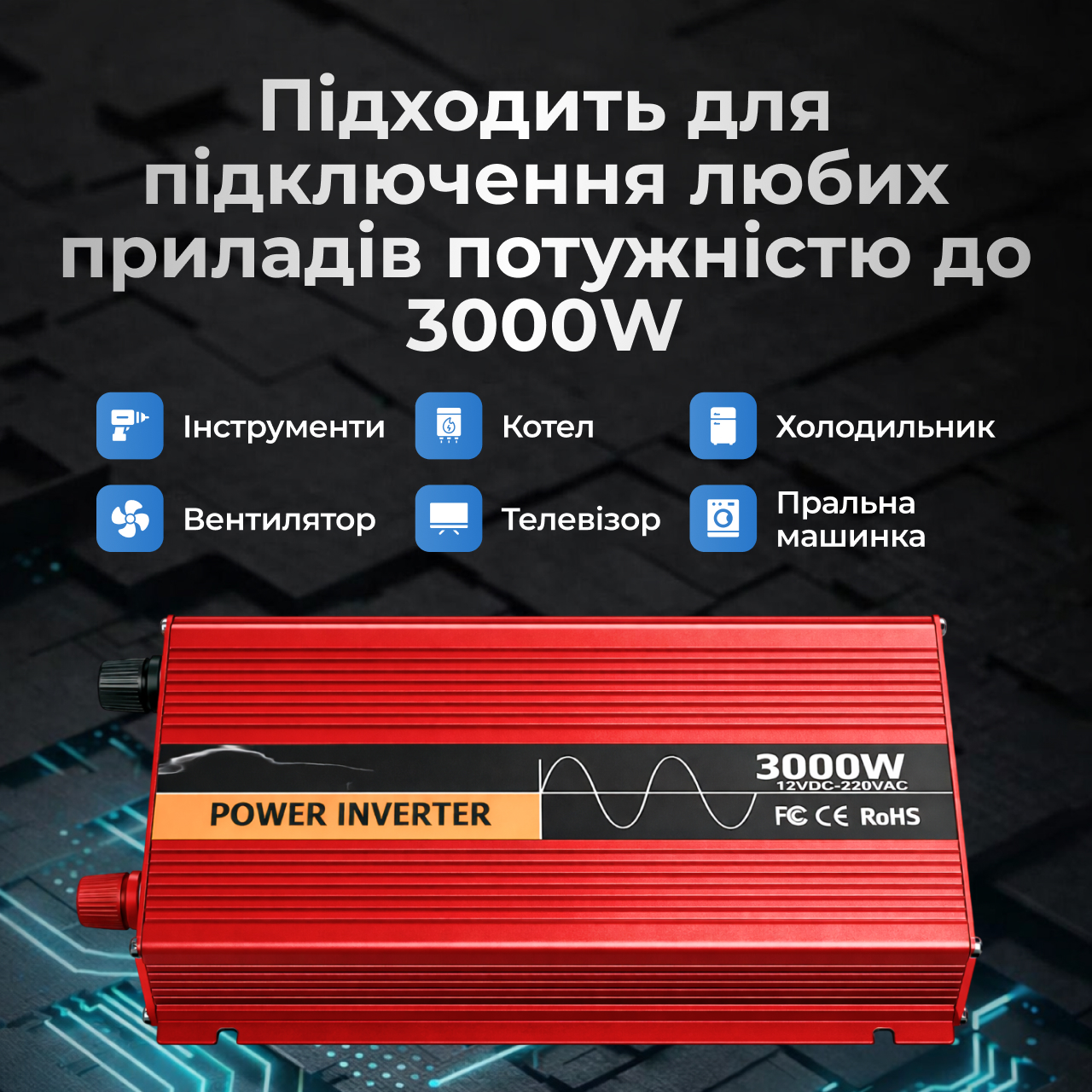 Підходить для підключення приладів до 3000W